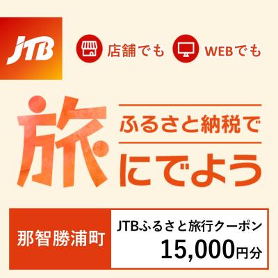 ふるさと納税 那智勝浦町 [和歌山県那智勝浦町]JTBふるさと旅行クーポン(Eメール発行)15,000円分
