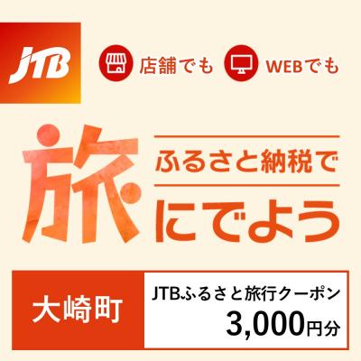 ふるさと納税 大崎町 [鹿児島県大崎町]JTBふるさと旅行クーポン(Eメール発行)3,000円分