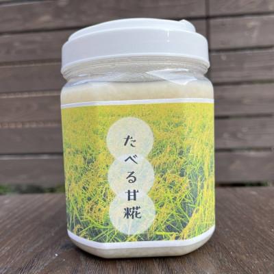 ふるさと納税 京丹後市 京都・久美浜産 たべる甘糀 700g 内側から輝く美容と健康のパートナー