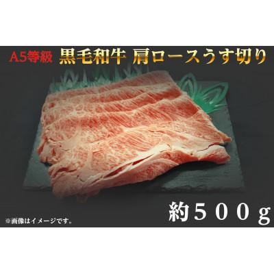 ふるさと納税 井原市 [2026年2月上旬より順次発送]A5等級 黒毛和牛 肩ロースうす切り 約500g 岡山県産