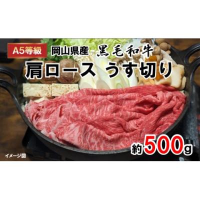 ふるさと納税 早島町 [2026年2月上旬より順次発送]A5等級 黒毛和牛肉 肩ロースうす切り 約500g 岡山県産