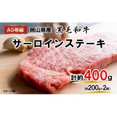 ふるさと納税 早島町 [2026年2月以降発送]A5等級黒毛和牛肉サーロインステーキ 約400g 岡山県産