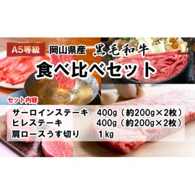 ふるさと納税 早島町 2026年2月以降順次発送 岡山県産A5等級黒毛和牛食べ比べセット