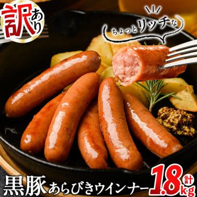 ふるさと納税 志布志市 【Yahoo!ふるさと納税限定】【訳あり】鹿児島 黒豚あらびきウインナー 1.8kg(900g×2)