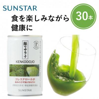 ふるさと納税 高槻市 ≪特定保健用食品≫緑でサラナ30本セット 不足がちな野菜を飲みやすい美味しい野菜ジュースにしました