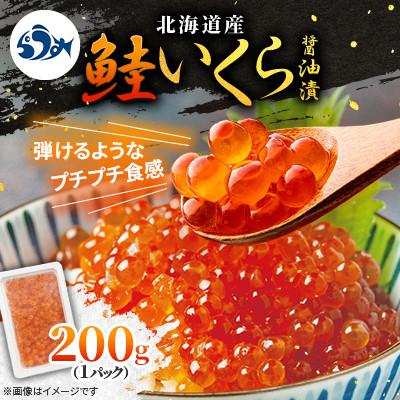 ふるさと納税 羅臼町 北海道産 いくら(鮭卵)醤油漬 200g