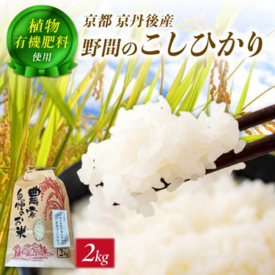 ふるさと納税 京丹後市 [希少]京丹後米〜水と文化が育んだ〜野間のこしひかり 精米 2kg 安心安全なコシヒカリ