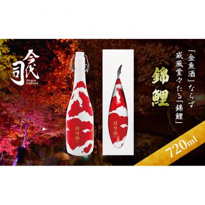ふるさと納税 新潟市 錦鯉 720ml 日本酒 