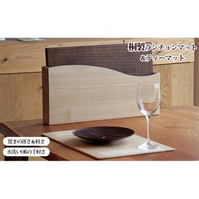 ふるさと納税 新潟市 [ASAKURA]桐製テーブルマット8枚組セット 新潟 