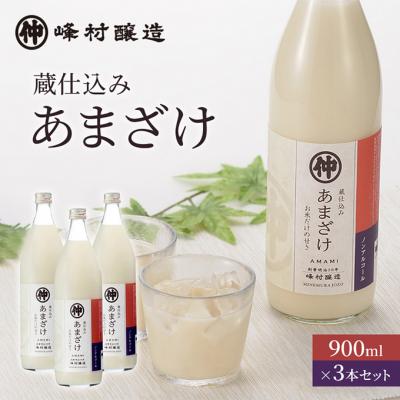 ふるさと納税 新潟市 峰村醸造あま酒3本セット あま酒 甘酒 900ml 3本 セット 