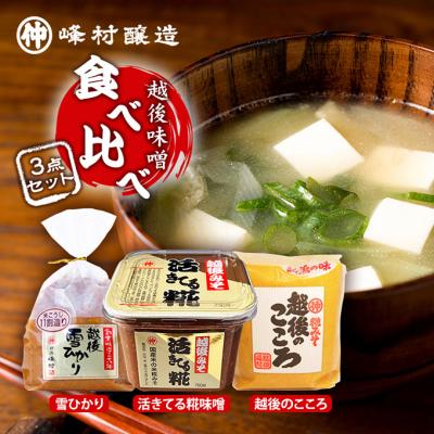 ふるさと納税 新潟市 越後味噌食べ比べセット 