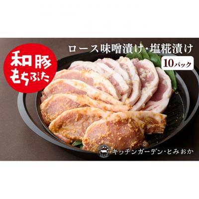 ふるさと納税 新潟市 和豚もちぶた厚切り ロース 味噌漬け 塩糀漬け 10枚計1250g 詰め合わせ