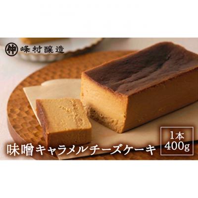 ふるさと納税 新潟市 味噌キャラメルチーズケーキ 