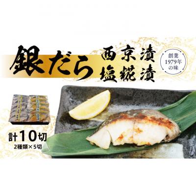 ふるさと納税 新潟市 銀だら 西京 塩糀 漬け 10切れ (2種類×5切れ) セット 