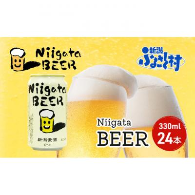 ふるさと納税 新潟市 Niigata BEER ビール 330ml 24本セット 