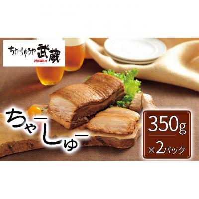 ふるさと納税 新潟市 武蔵のハーフちゃーしゅう×2パックセット