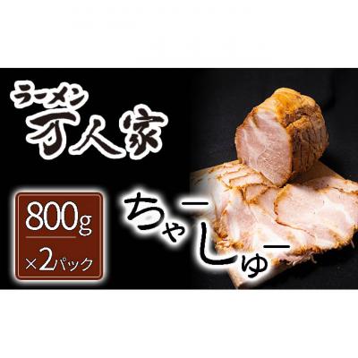 ふるさと納税 新潟市 「ラーメン万人家」ハーフチャーシュー塊×2 