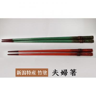 ふるさと納税 新潟市 伝統工芸竹塗技法 新潟特産竹塗 箸(夫婦)2膳1セット 