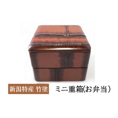 ふるさと納税 新潟市 新潟特産竹塗 ミニ重箱(お弁当)