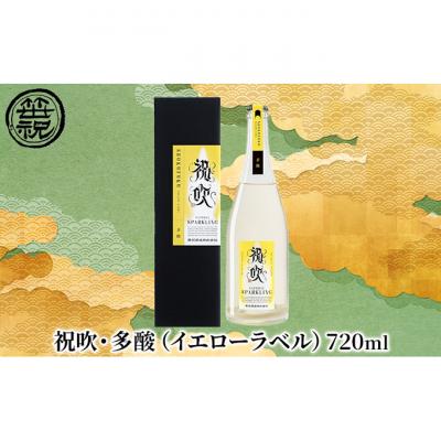 ふるさと納税 新潟市 祝吹・多酸(イエローラベル)720ml 日本酒 