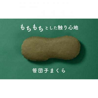 ふるさと納税 新潟市 もちもちとした触り心地 米プラ&amp;テンセル 笹団子まくら 約28×12cm 