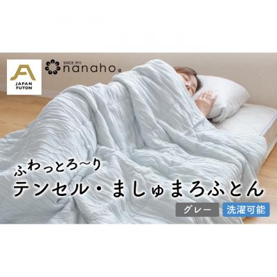 ふるさと納税 新潟市 ふわっとろ〜り テンセル・ましゅまろふとん グレー(150×210cm)