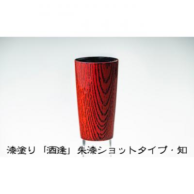 ふるさと納税 新潟市 漆塗り「酒逢」朱漆ショットタイプ・知 