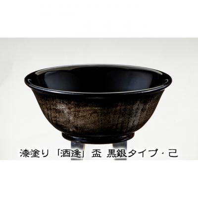 ふるさと納税 新潟市 漆塗り「酒逢」盃 黒銀タイプ・己 
