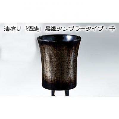 ふるさと納税 新潟市 漆塗り「酒逢」黒銀タンブラータイプ・千 