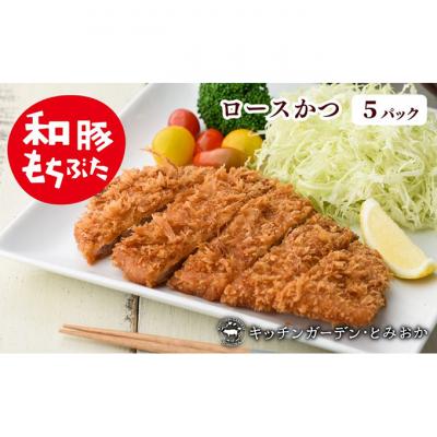 ふるさと納税 新潟市 和豚もちぶた レンチン ロース かつ 5パック (130g×5) セット