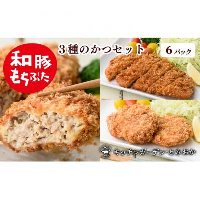 ふるさと納税 新潟市 和豚もちぶた 3種のかつ ギフト 6パック 詰め合わせ セット 