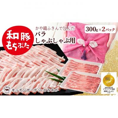 ふるさと納税 新潟市 和豚もちぶた バラ しゃぶしゃぶ用 600g(300g×2パック)セット 