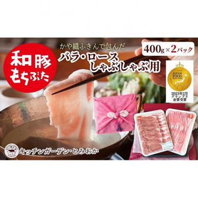ふるさと納税 新潟市 和豚もちぶた ロース・バラ 800g(400g×2パック) 2種セット 