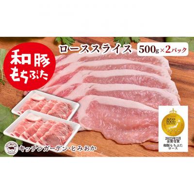 ふるさと納税 新潟市 和豚もちぶた ローススライス 1kg (500g×2パック) セット 