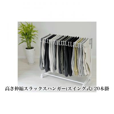 ふるさと納税 新潟市 高さ伸縮スラックスハンガー(スイング式)20本掛 白 