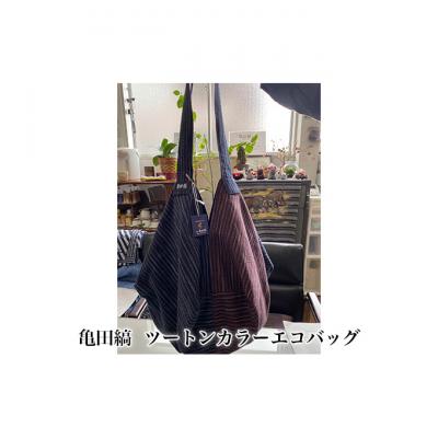 ふるさと納税 新潟市 亀田縞 ツートンカラーエコバッグ 
