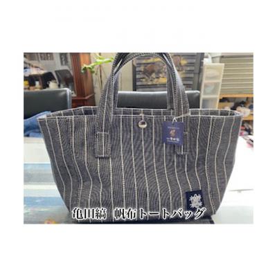 ふるさと納税 新潟市 亀田縞 帆布トートバッグ 