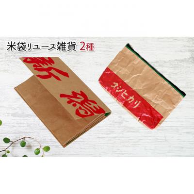 ふるさと納税 新潟市 米袋リユース雑貨2種(ポーチ、名刺入れ)