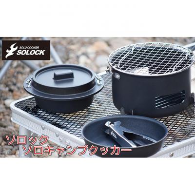 ふるさと納税 新潟市 ソロック ソロキャンプクッカー 基本セット 