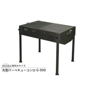 ふるさと納税 新潟市 大型バーベキューコンロ G-900 大型