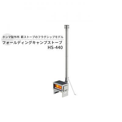 ふるさと納税 新潟市 フォールディングキャンプストーブ HS-440 屋外用 