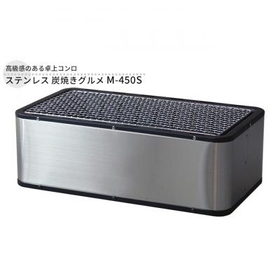 ふるさと納税 新潟市 ステンレス 炭焼きグルメ M-450S 