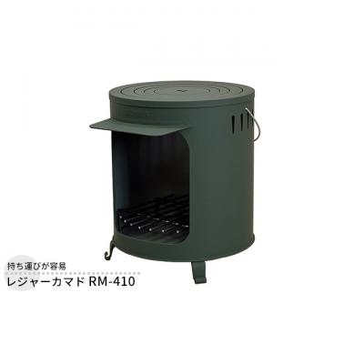 ふるさと納税 新潟市 レジャーカマド RM-410 屋外用 