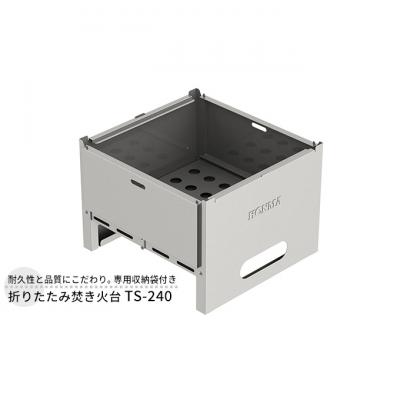 ふるさと納税 新潟市 折りたたみ焚き火台 TS-240 屋外用 