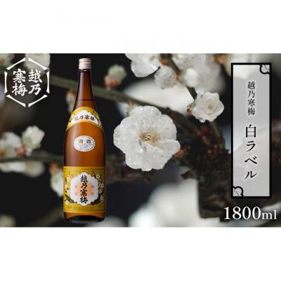 ふるさと納税 新潟市 越乃寒梅 白ラベル 1800ml 1本 