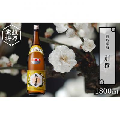 ふるさと納税 新潟市 越乃寒梅 別撰 1800ml 1本 