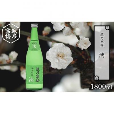 ふるさと納税 新潟市 越乃寒梅 浹 1800ml 