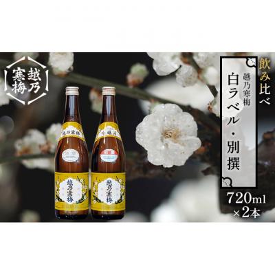 ふるさと納税 新潟市 越乃寒梅 白ラベル720ml・別撰720ml 