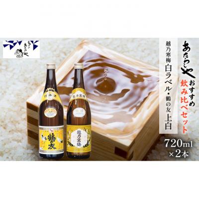 ふるさと納税 新潟市 越乃寒梅 白ラベル720ml・鶴の友 上白720ml 飲み比べセット 