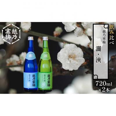 ふるさと納税 新潟市 越乃寒梅 灑720ml・浹720ml 日本酒 飲み比べ セット